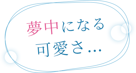 夢中になる可愛さ…